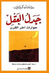 جدل العقل (حوارات آخر القرن)
